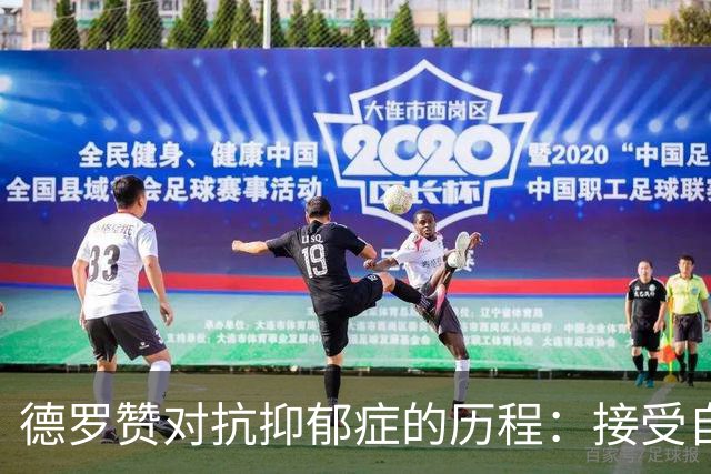 德罗赞对抗抑郁症的历程：接受自己不完美 提醒自己“你很重要”