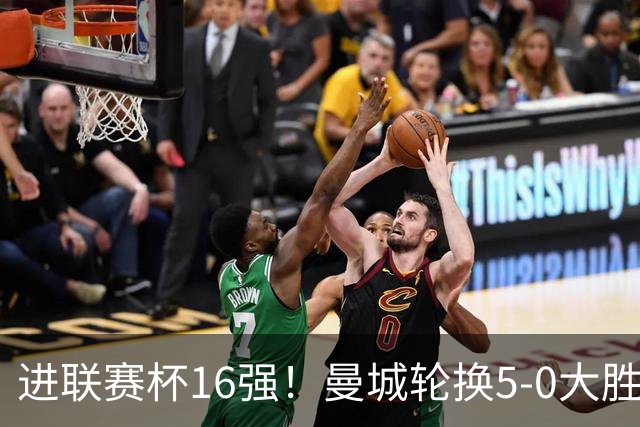 进联赛杯16强！曼城轮换5-0大胜诺维奇 17岁桑巴双响新援阿兰传射