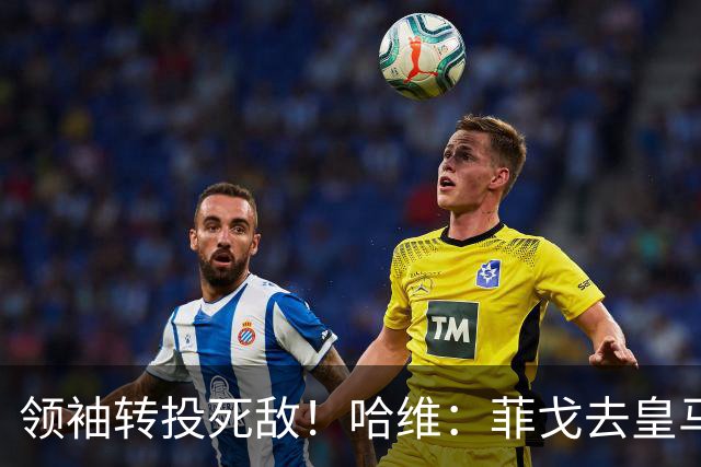 领袖转投死敌！哈维：菲戈去皇马震惊了整个更衣室，很难很难接受