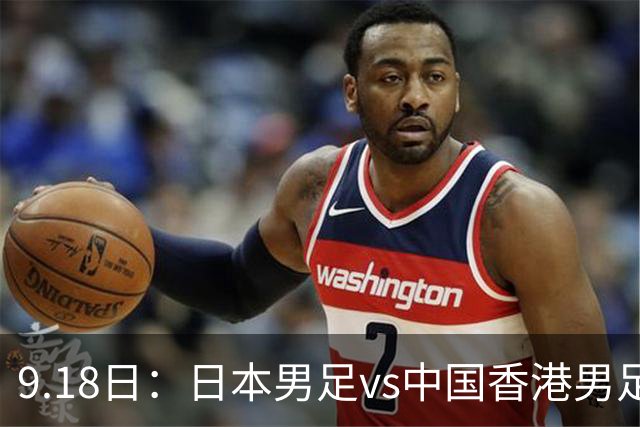 9.18日：日本男足vs中国香港男足日本派出了U21参加亚运会